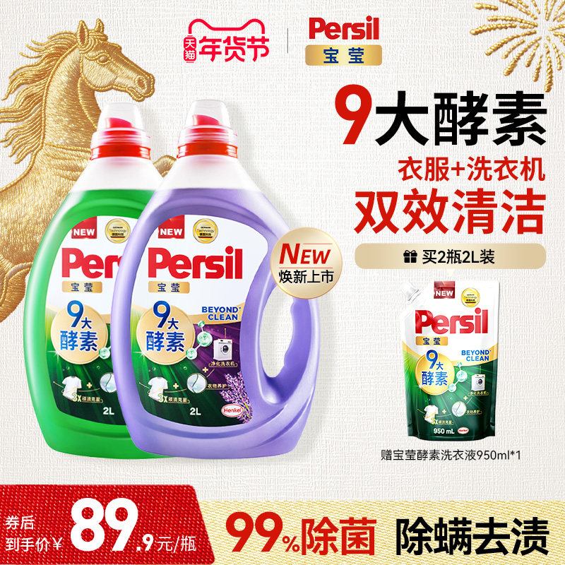汉高Persil宝莹酵素洗衣液进口婴儿儿童洗内衣洗除菌洗衣液家用