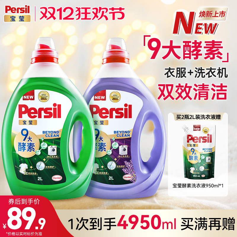 汉高Persil宝莹酵素洗衣液进口婴儿儿童洗内衣洗除菌洗衣液家用