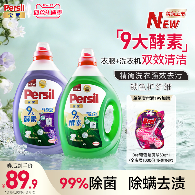 汉高Persil宝莹酵素洗衣液进口婴儿儿童洗内衣洗除菌洗衣液家用