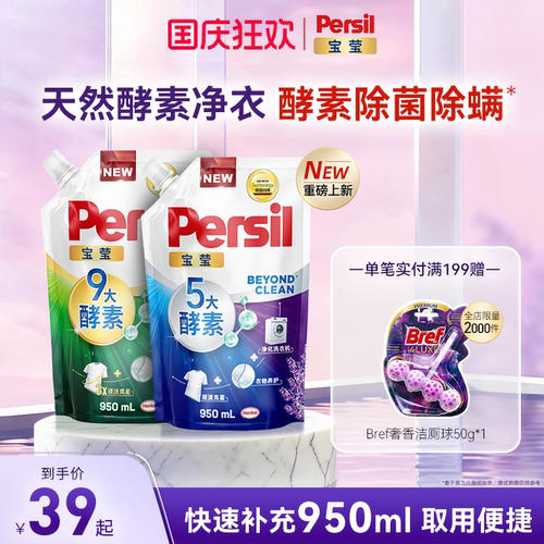 汉高Persil宝莹9大酵素洗衣液可洗洗衣机宝宝补充装除菌除螨净衣