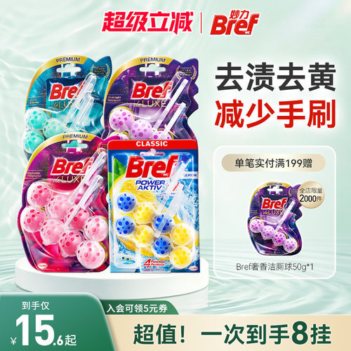 汉高Bref妙力马桶挂球厕所清洁剂洁厕球宝除臭去异味留香悬挂8挂