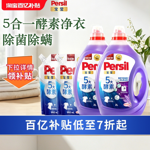汉高Persil宝莹5大天然酵素洗衣液可洗洗衣机宝宝洗除菌除螨护衣