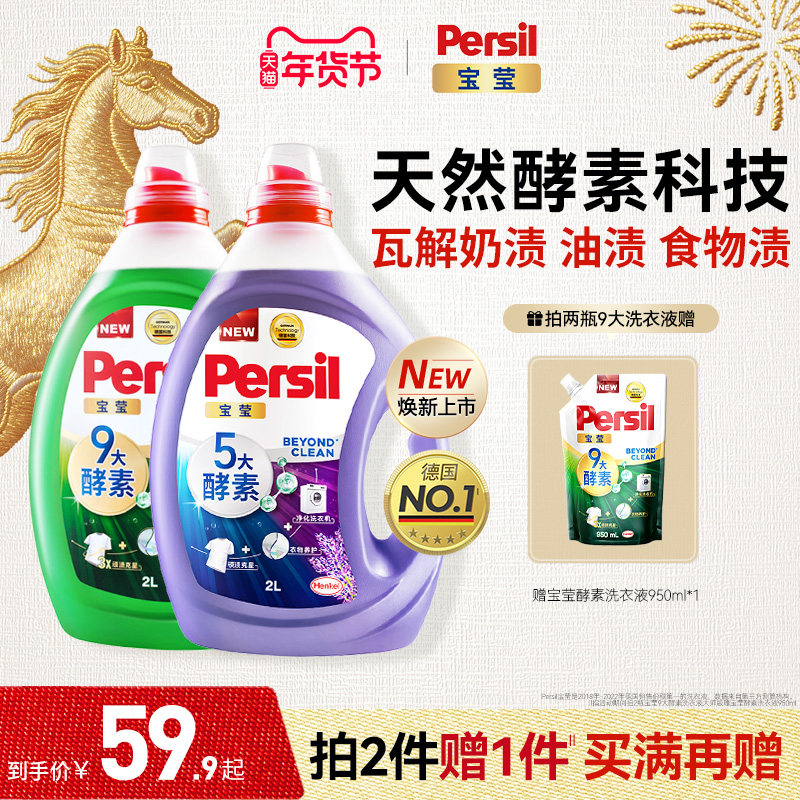 汉高Persil宝莹天然酵素洗衣液可洗洗衣机宝宝内衣洗衣护衣留香