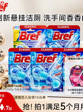 汉高Bref妙力马桶清洗剂洁厕灵洁厕球宝厕所悬挂除臭除垢去异味