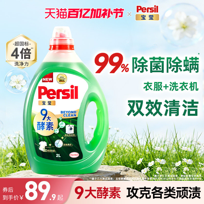 汉高Persil宝莹酵素洗衣液婴儿儿童洗内衣洗除菌洗衣液家用