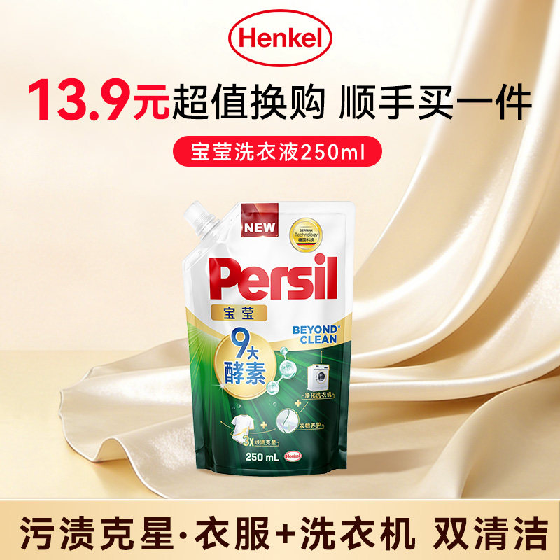 【顺手买一件】汉高persil宝莹9大酵素洗衣液婴儿内衣洗250ml除菌