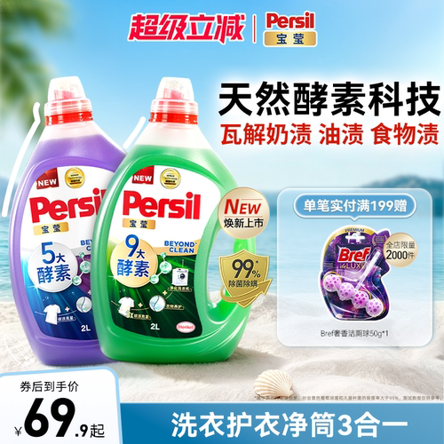 汉高Persil宝莹酵素洗衣液进口婴儿儿童洗内衣洗除菌洗衣液2瓶装