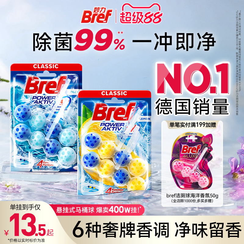 Bref妙力洁厕灵马桶清洗剂洁厕球