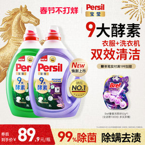 汉高Persil宝莹酵素洗衣液进口婴儿儿童洗内衣洗除菌洗衣液家用