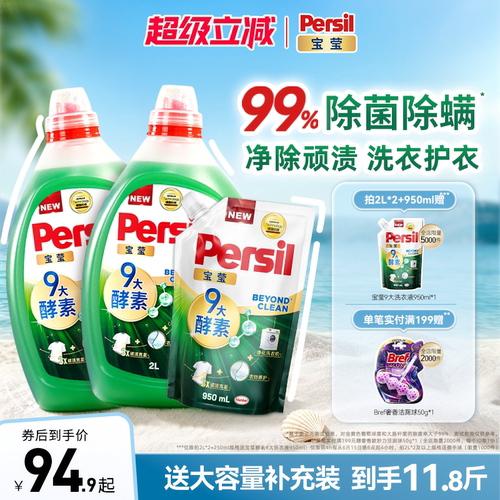 汉高Persil宝莹酵素洗衣液婴儿儿童洗内衣洗除菌护衣洗衣液家用