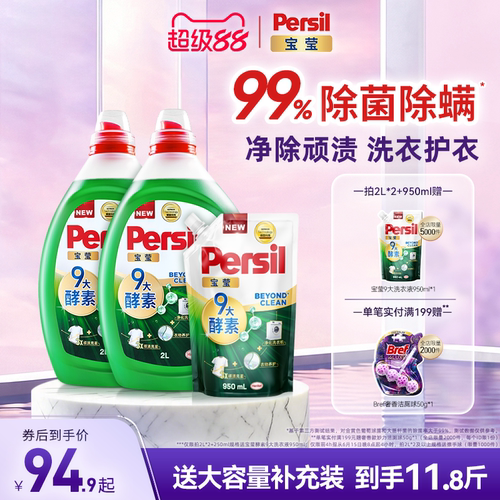 汉高Persil宝莹酵素洗衣液婴儿儿童洗内衣洗除菌护衣洗衣液家用