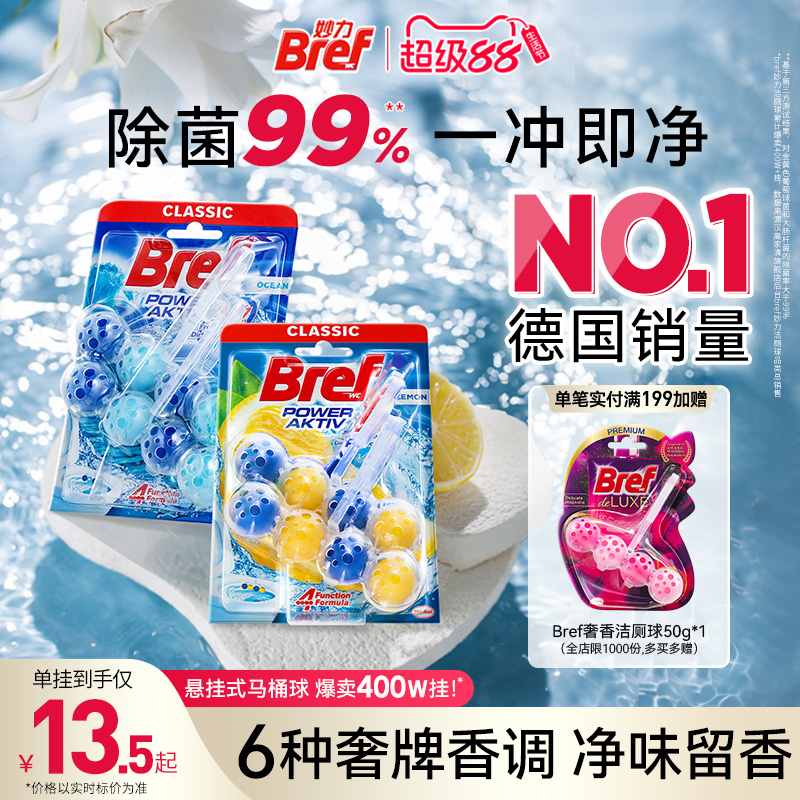 Bref妙力洁厕灵马桶清洗剂洁厕球