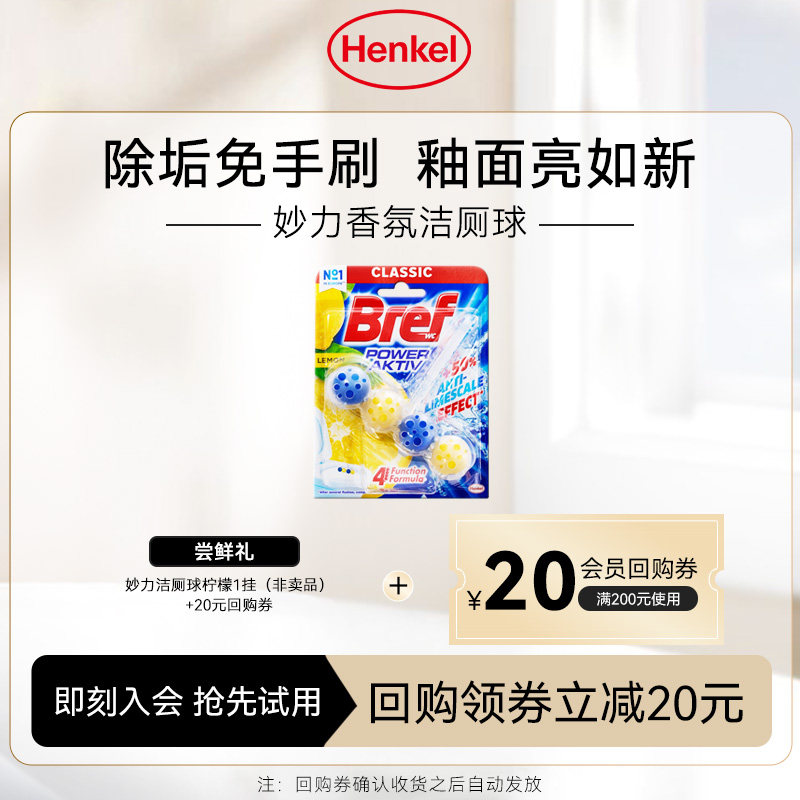 【U先】汉高Bref妙力马桶清洁剂悬挂洁厕球灵除臭除垢去渍柠檬