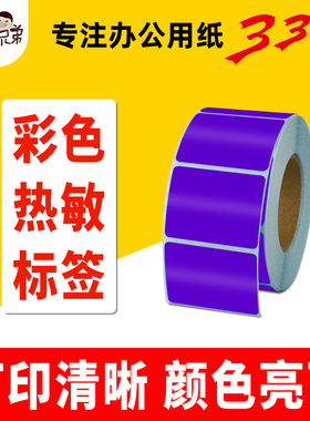 紫色热敏标签条码打印纸不干胶三防彩色贴纸货品分类区分现货速发