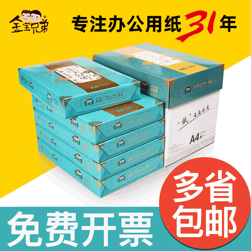 JINBAO BROTHERS 인쇄 용지 A4 복사 용지 80G 단일 팩 500 매 전체 상자 5 팩 사무용품 원본 목재 펄프 백서