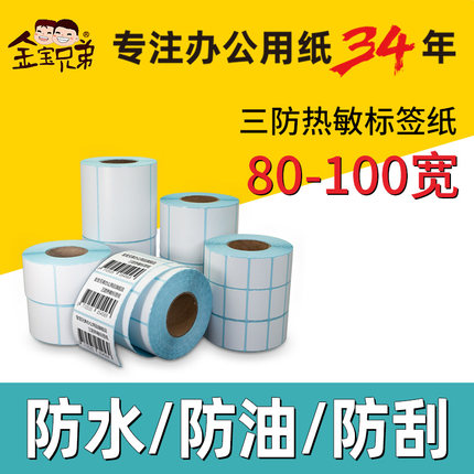 金宝三防热敏标签纸条码打印纸80 90 100宽邮宝不干胶贴纸