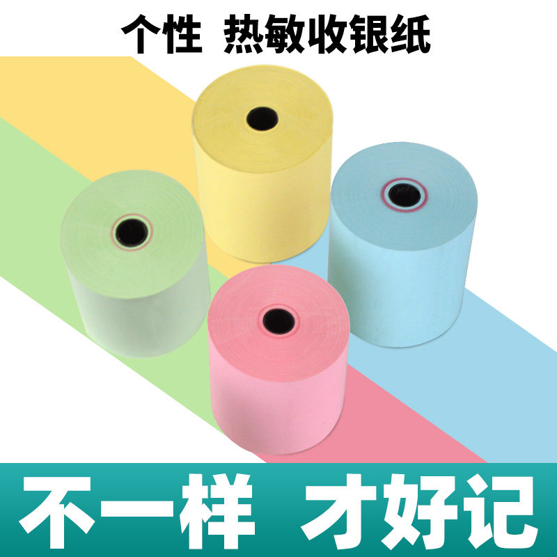 彩色热敏收银纸57*50红黄蓝绿色个性定制美团外卖餐饮小票打印纸