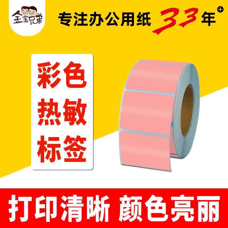 粉红色热敏标签条码打印纸不干胶三防彩色贴纸货品分类区分现货