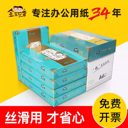 金宝兄弟打印纸a4复印纸80g单包500张整箱5包办公用品原木浆白纸