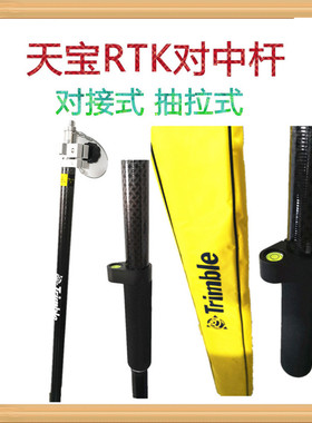 Trimble天宝GPS/RTK碳纤杆 天宝GPS/RTK对中杆两脚支架 R2R8R10促