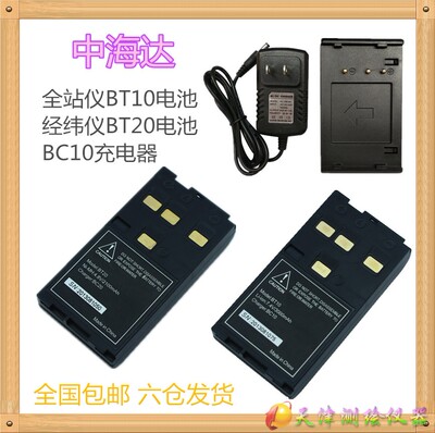 中海达ZTS121R全站仪电池BT20 经纬仪BT10电池 华星BC10充电器
