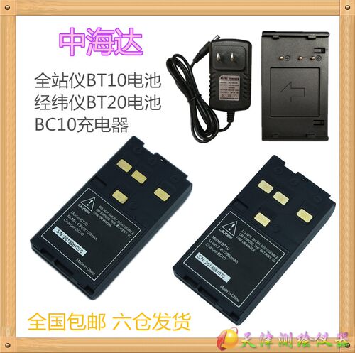 中海达ZTS121R全站仪电池BT20 经纬仪BT10电池 华星BC10充电器