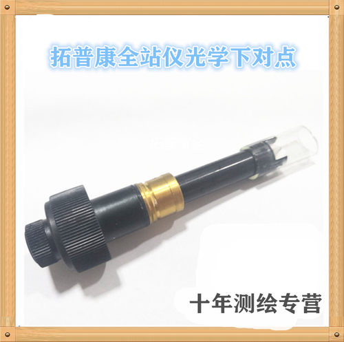 拓普康 ES-602G OS-602G全站仪 光学下对点器组 激光下对点原厂