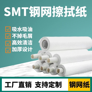 SMT钢网擦拭纸纸管DEK英国锡膏清洁纸自动印刷机工业用卷纸无尘纸