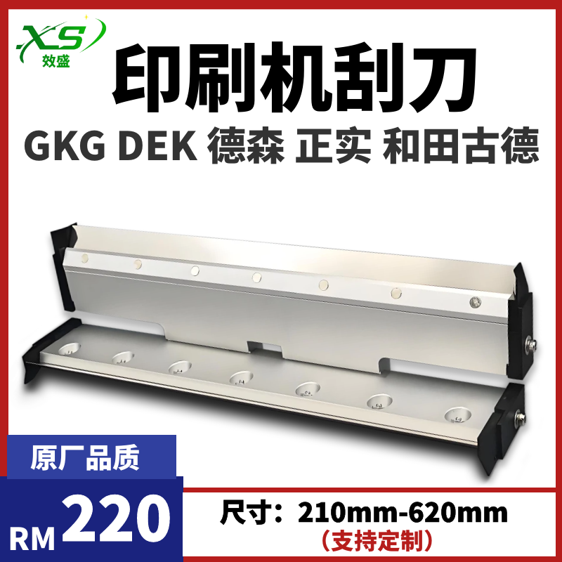 GKGDEK德森正实和田古德全自动锡膏印刷机钢刮刀买一送一胶挡边