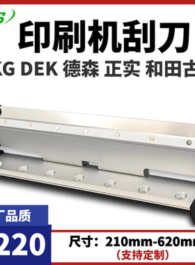 GKGDEK德森正实和田古德全自动锡膏印刷机钢刮刀买一送一胶挡边