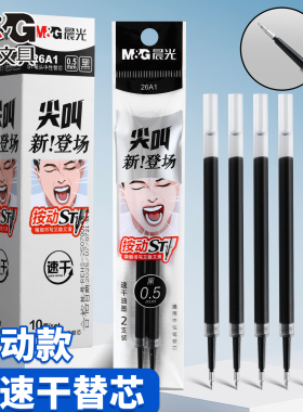 晨光尖叫替芯按动ST笔尖速干0.5mm学生刷题大容量中性笔黑色笔芯