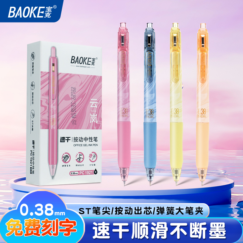 宝克速干按动中性笔PC1921