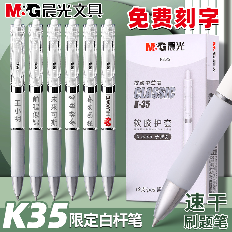晨光按动速干中性笔免费刻字