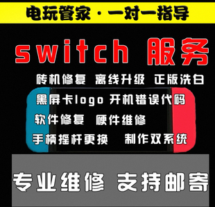 switch维修 ns不开机 无法充电 升级系统 版本维护固件清理屏幕