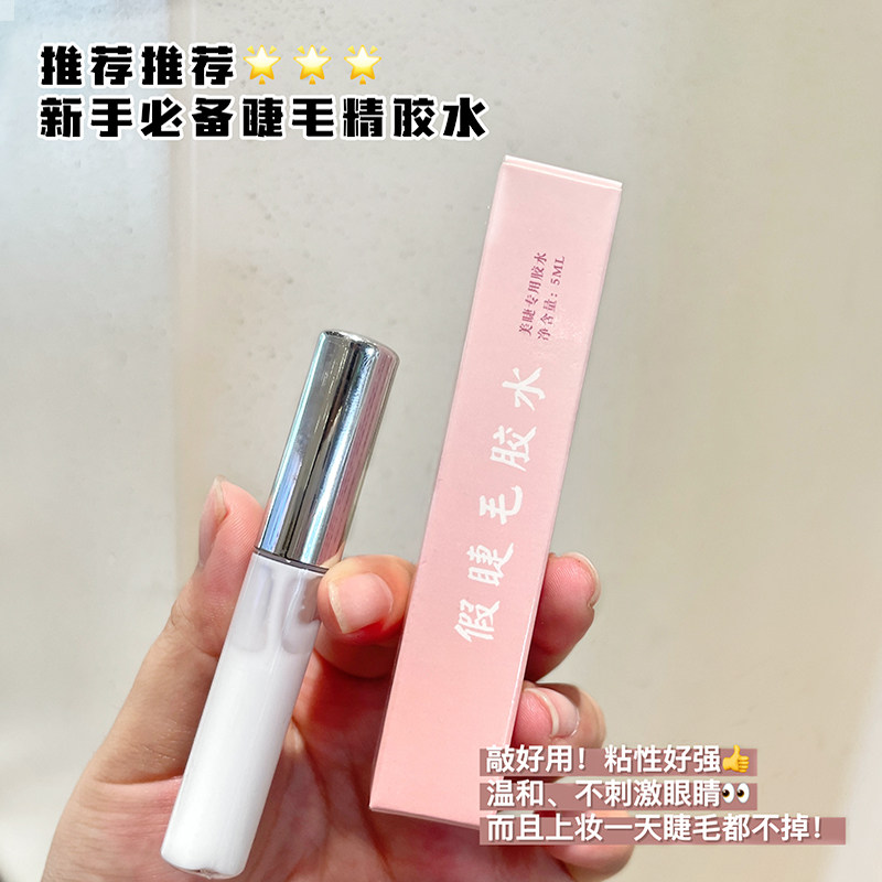 哩哩小姐假睫毛专用胶水