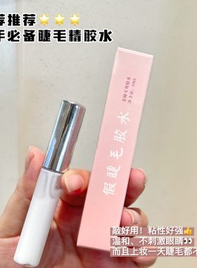 哩哩小姐假睫毛专用胶水
