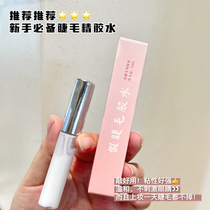哩哩小姐假睫毛睫毛专用胶水持久定型不刺激防水防汗新手专用胶水