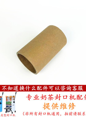 伊东手动奶茶封口机卷膜筒纸筒配件左侧卷废膜卷筒侬心桔米通用