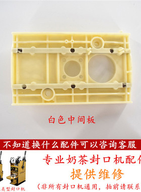 吉米奶茶封口机白色中间板配件天泰D3侬心零下凯美皇饿了么依维思