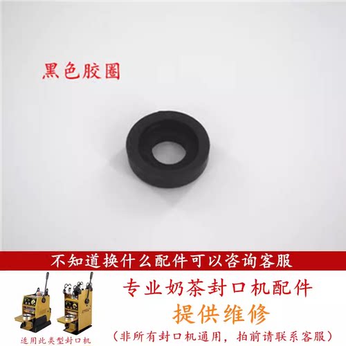 吉米奶茶封口机黑色胶圈配件天泰侬心零下凯美皇饿了么依维思垫圈