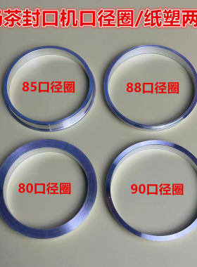 封口机90口径圈80口径豆浆热饮纸杯钢圈85口径杯铝圈95改88华莱士