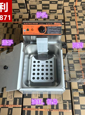 汇利HY-871商用电炸炉油缸炉头盖子炸锅机头网筛炸篮机身架子温控
