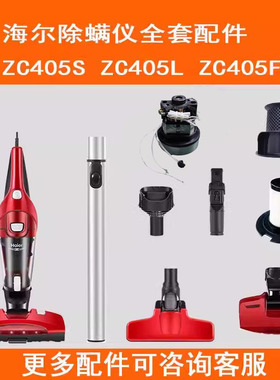 除螨仪吸尘器原装海尔ZC405S ZC405F紫外线除螨刷头地刷头配件