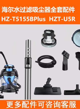 原装海尔水过滤吸尘器配件HZ-T5155Bplus过滤网海帕HZT-U5R滤芯
