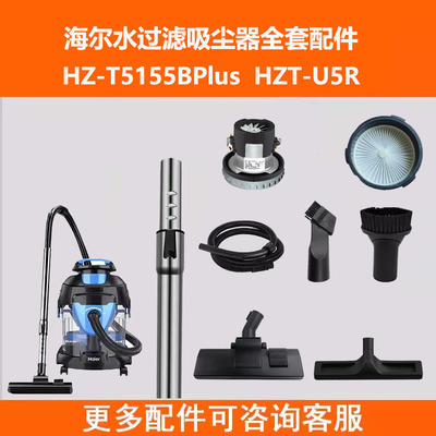 原装海尔水过滤吸尘器配件HZ-T5155Bplus过滤网海帕HZT-U5R滤芯