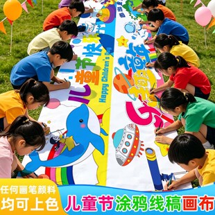 六一幼儿园儿童节主题百米长卷母亲节画卷绘画布长卷填色涂鸦线稿