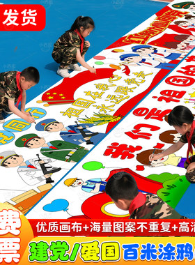 建党节主题百米画卷幼儿园涂鸦