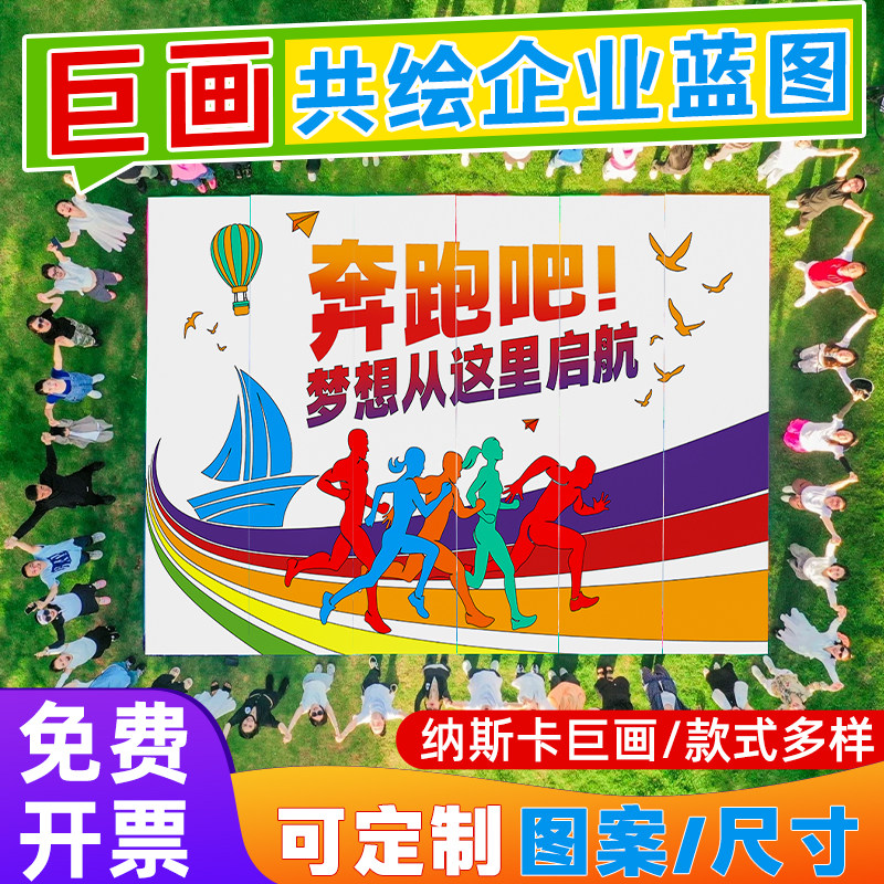 纳斯卡巨画布游戏道具户外团体大型团建涂鸦共绘蓝图团队拓展活动