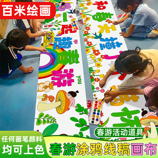春游主题百米涂鸦画布绘画布长卷儿童幼儿园户外游园活动填色线稿