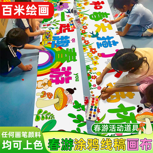 春游主题百米涂鸦画布长卷绘画布